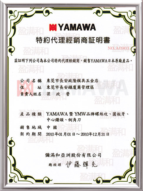 YAMAWA2010年代理證書(shū)