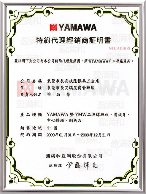 YAMAWA2009年代理證書