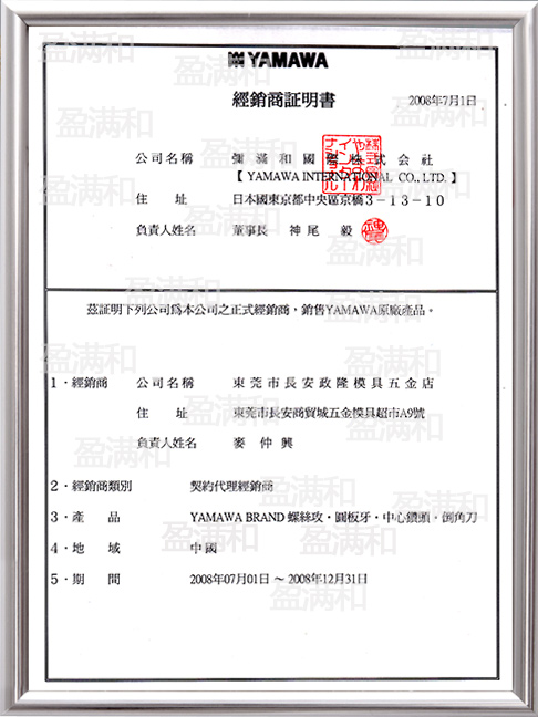 YAMAWA2008年代理證書