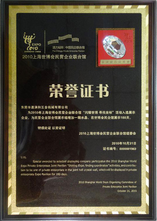 2010年上海世博會(huì)榮譽(yù)證書